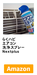 らくハピ エアコン洗浄スプレー Nextplus