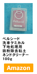 ペルシード(Pellucid) 洗車ケミカル 下地処理用 鉄粉除去粘土 ネンドクリーナー 100g