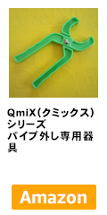 QmiX(クミックス)シリーズ パイプ外し専用器具